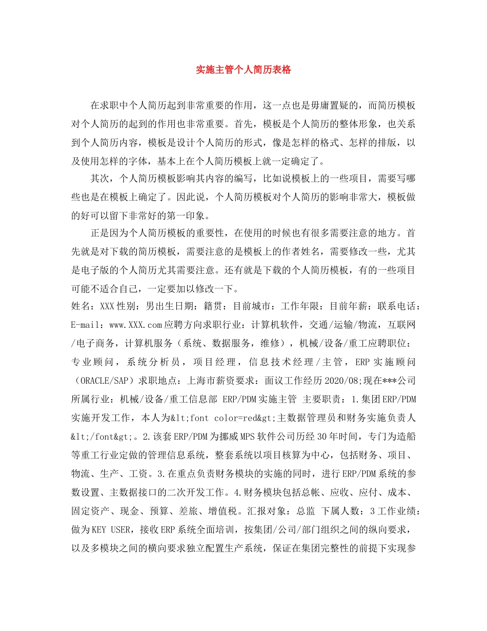 实施主管个人简历表格 _第1页