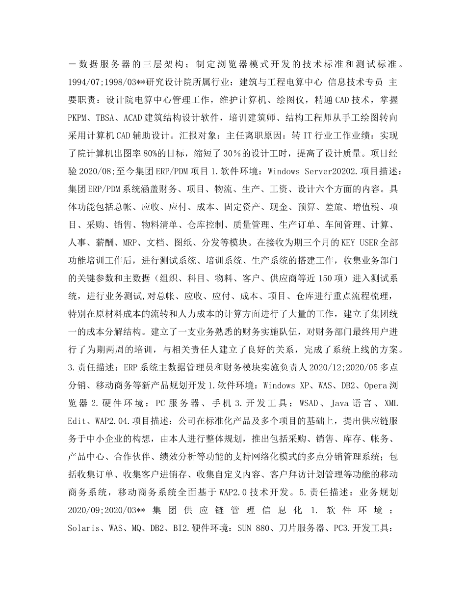 实施主管个人简历表格 _第3页