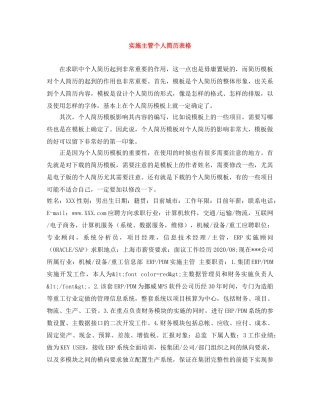 实施主管个人简历表格 