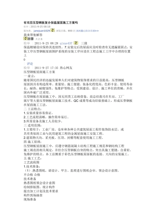 双层压型钢板复合保温屋面施工方案