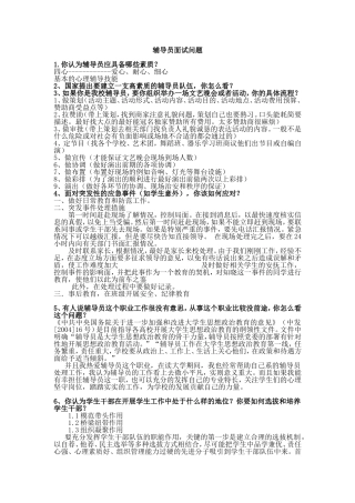 大学辅导员十大面试问题集锦