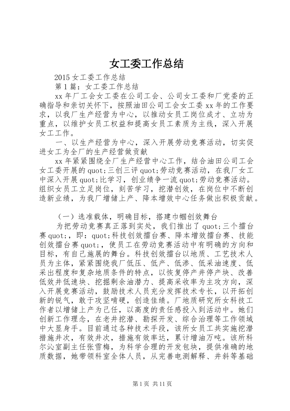 女工委工作总结 _第1页
