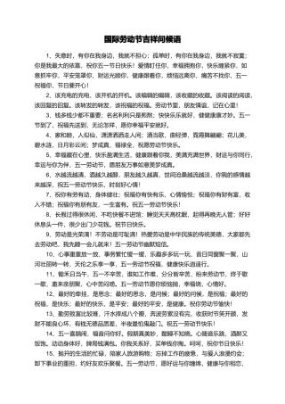 国际劳动节吉祥问候语