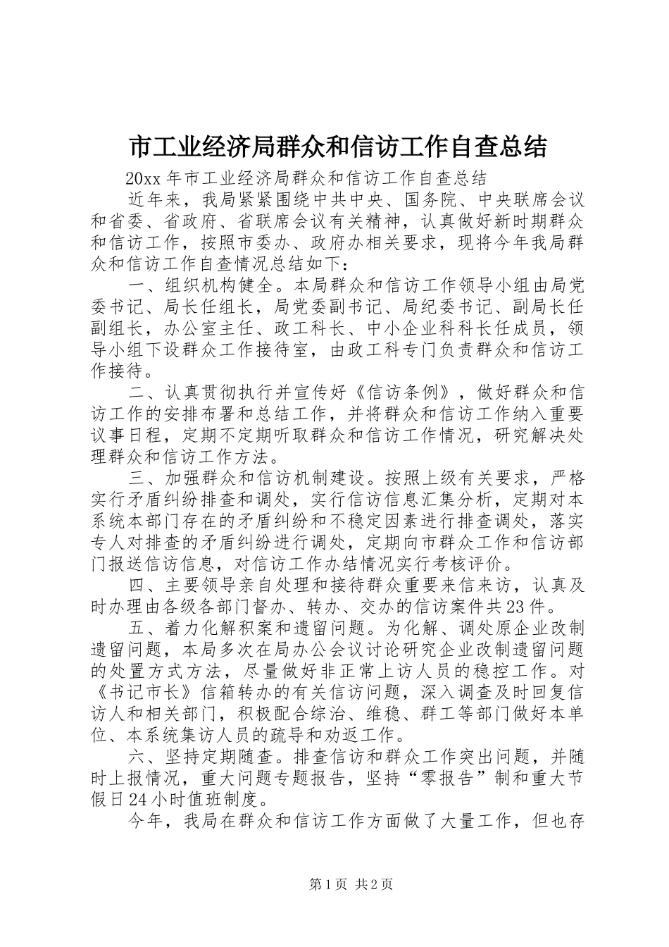 市工业经济局群众和信访工作自查总结 _第1页
