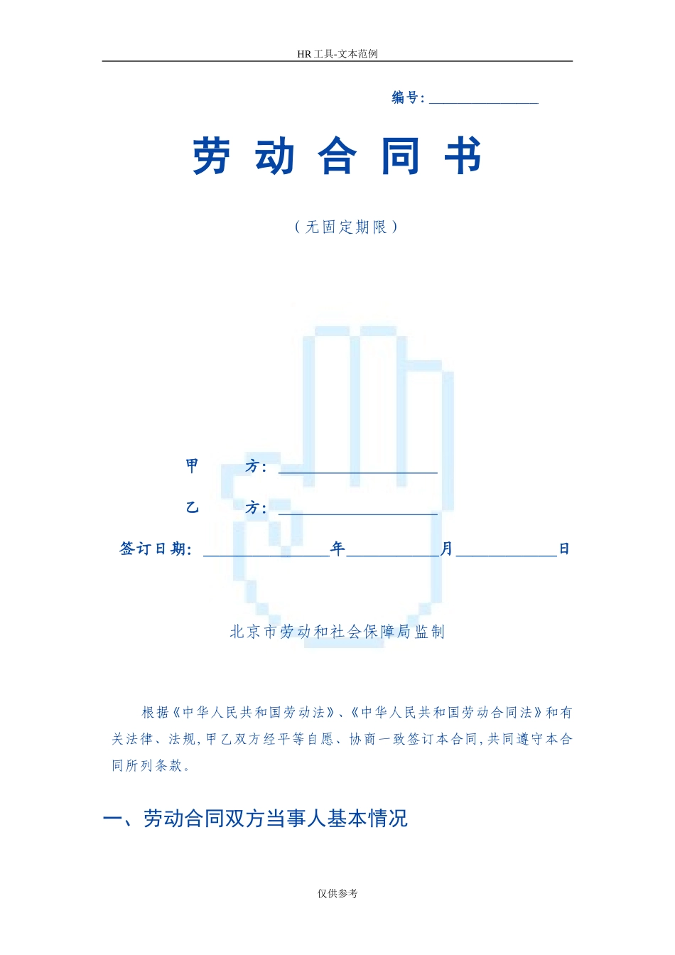 无固定期限劳动合同范本(新)_第1页