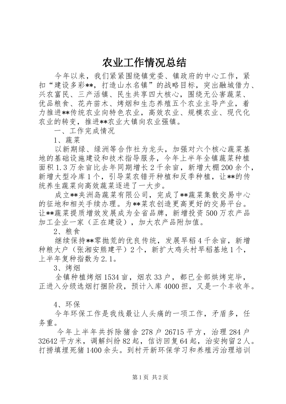 农业工作情况总结 _第1页