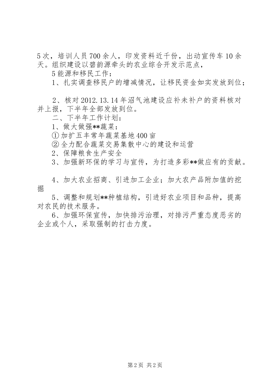 农业工作情况总结 _第2页