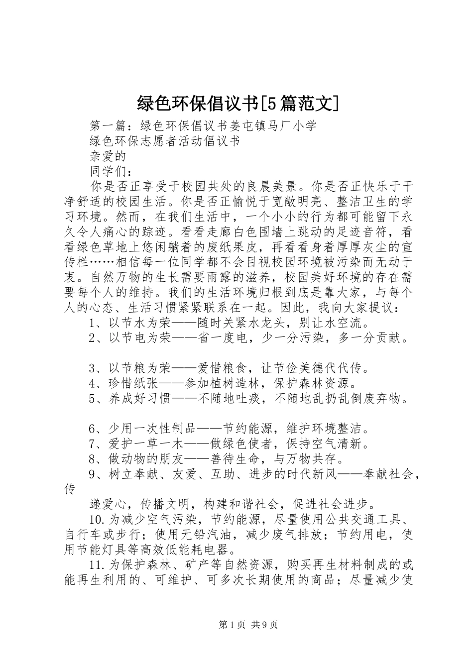 绿色环保倡议书[5篇范文]_第1页