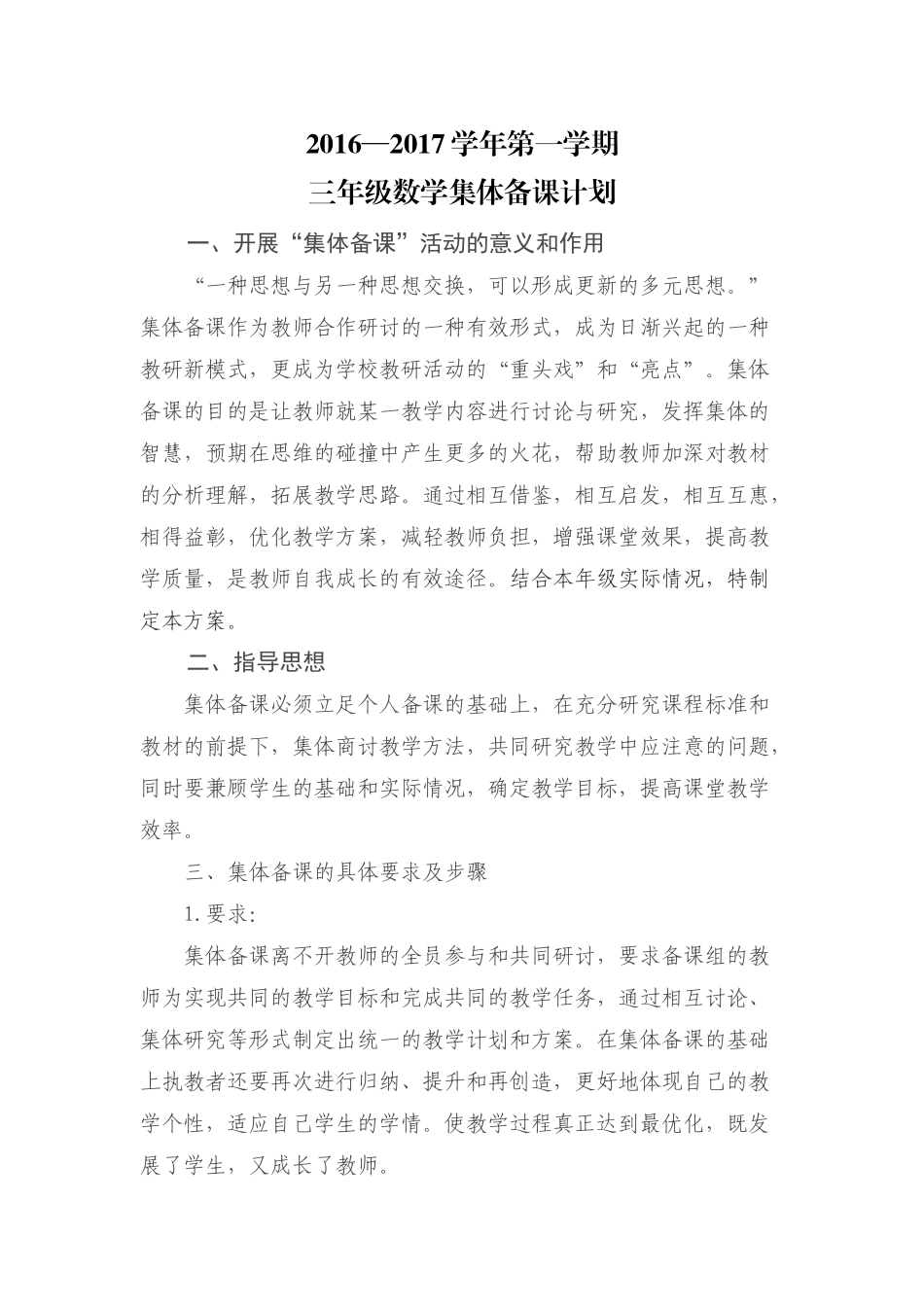 三年级上册数学集体备课计划_第1页