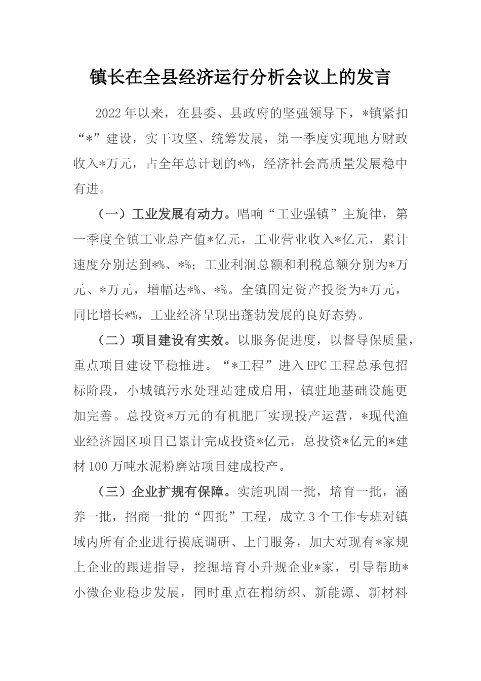 镇长在全县经济运行分析会议上的发言_第1页