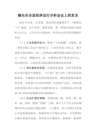 镇长在全县经济运行分析会议上的发言