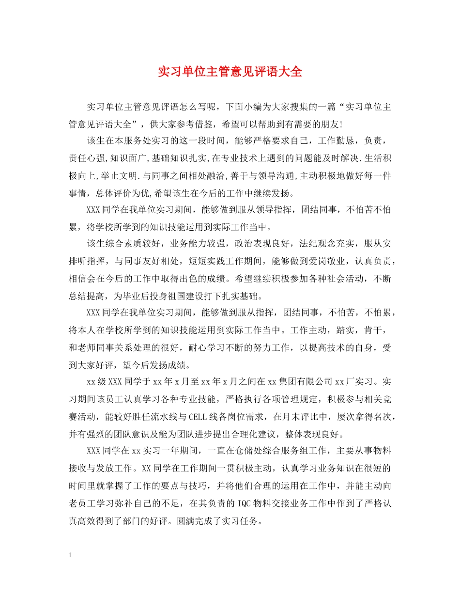 实习单位主管意见评语大全 _第1页