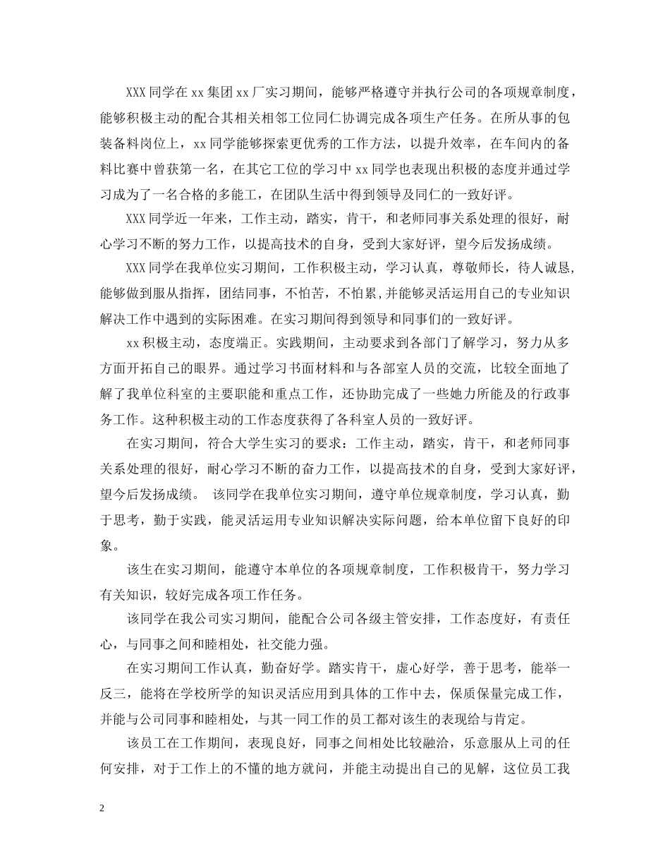 实习单位主管意见评语大全 _第2页