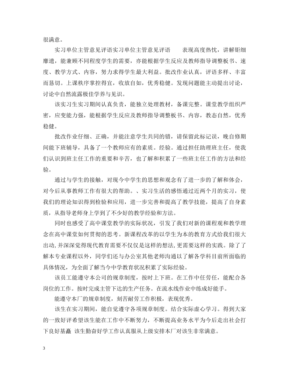 实习单位主管意见评语大全 _第3页