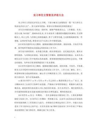 实习单位主管意见评语大全 