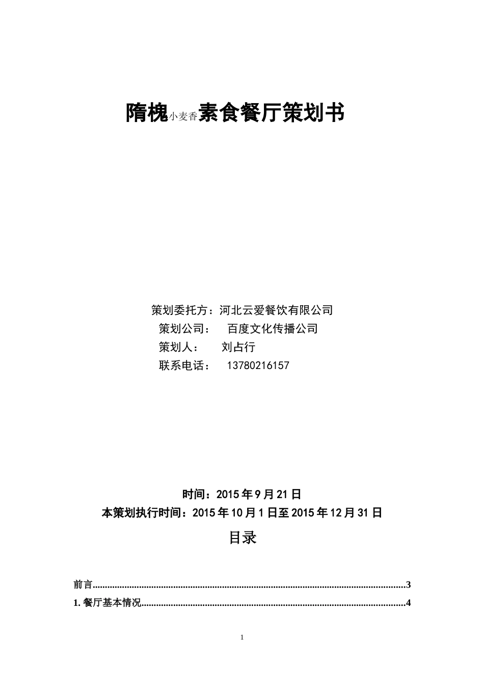 隋槐素食餐厅策划书_第1页