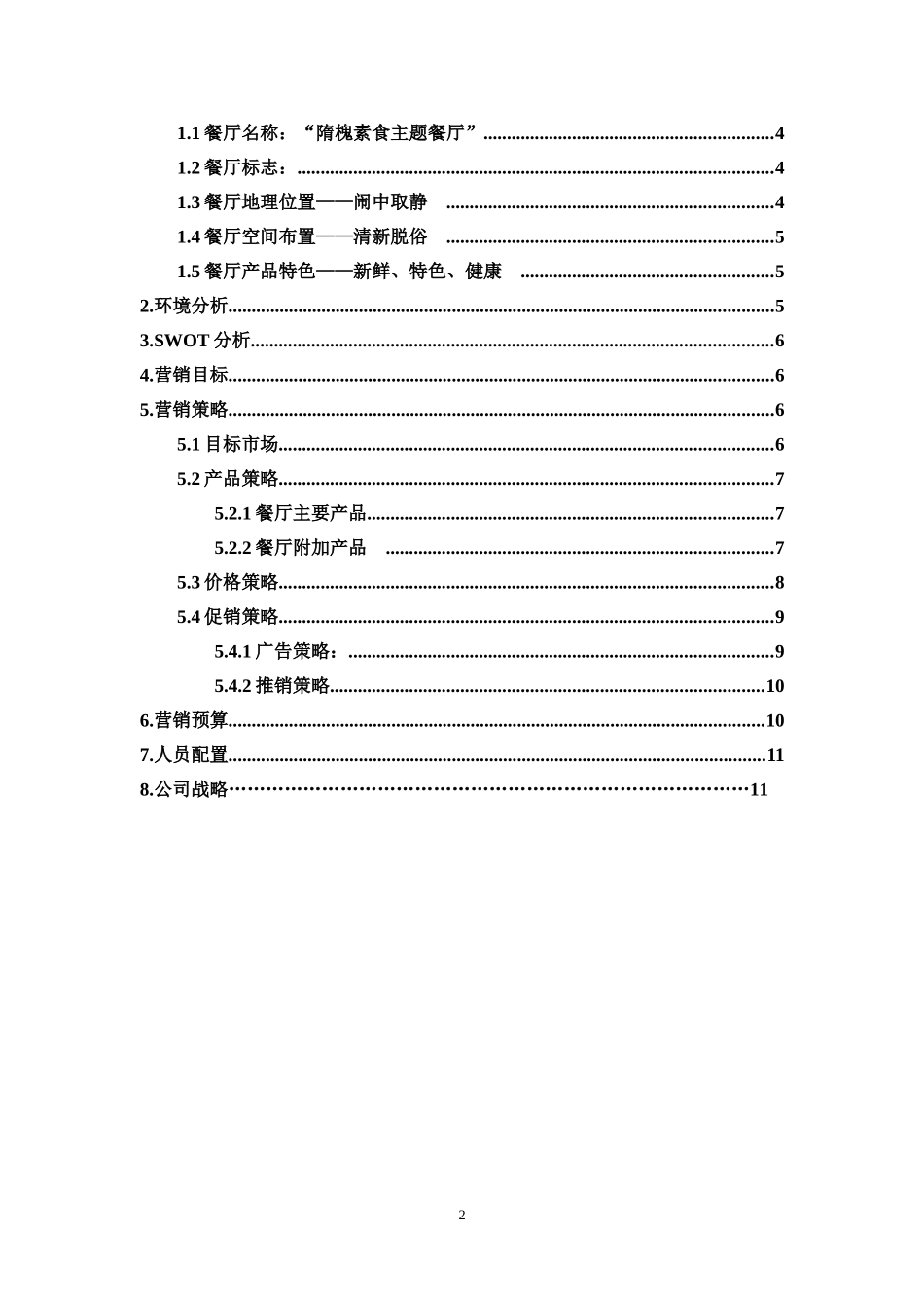 隋槐素食餐厅策划书_第2页