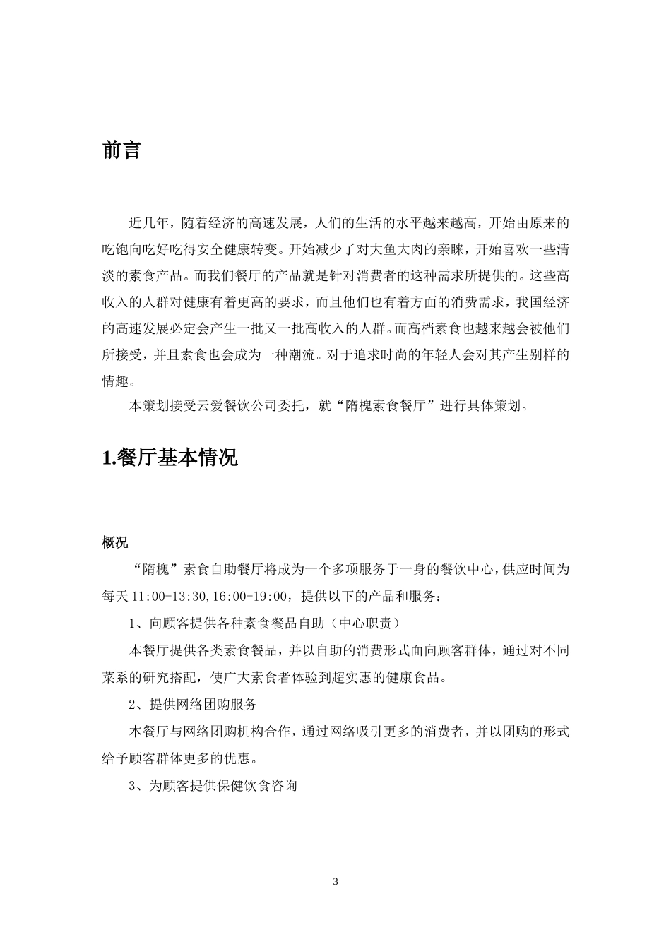 隋槐素食餐厅策划书_第3页