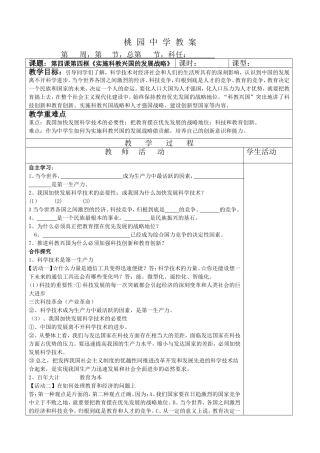 桃园中学教案第四课第四框实施科教兴国的发展战略