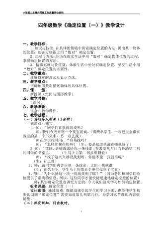 北师大版四年级数学上册“确定位置(一)”教学设计