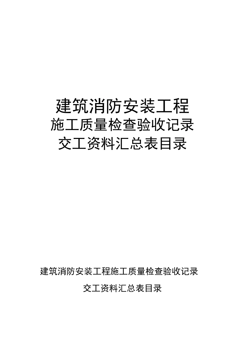 建筑消防安装工程施工质量检查验收记录交工资料表格一_第1页