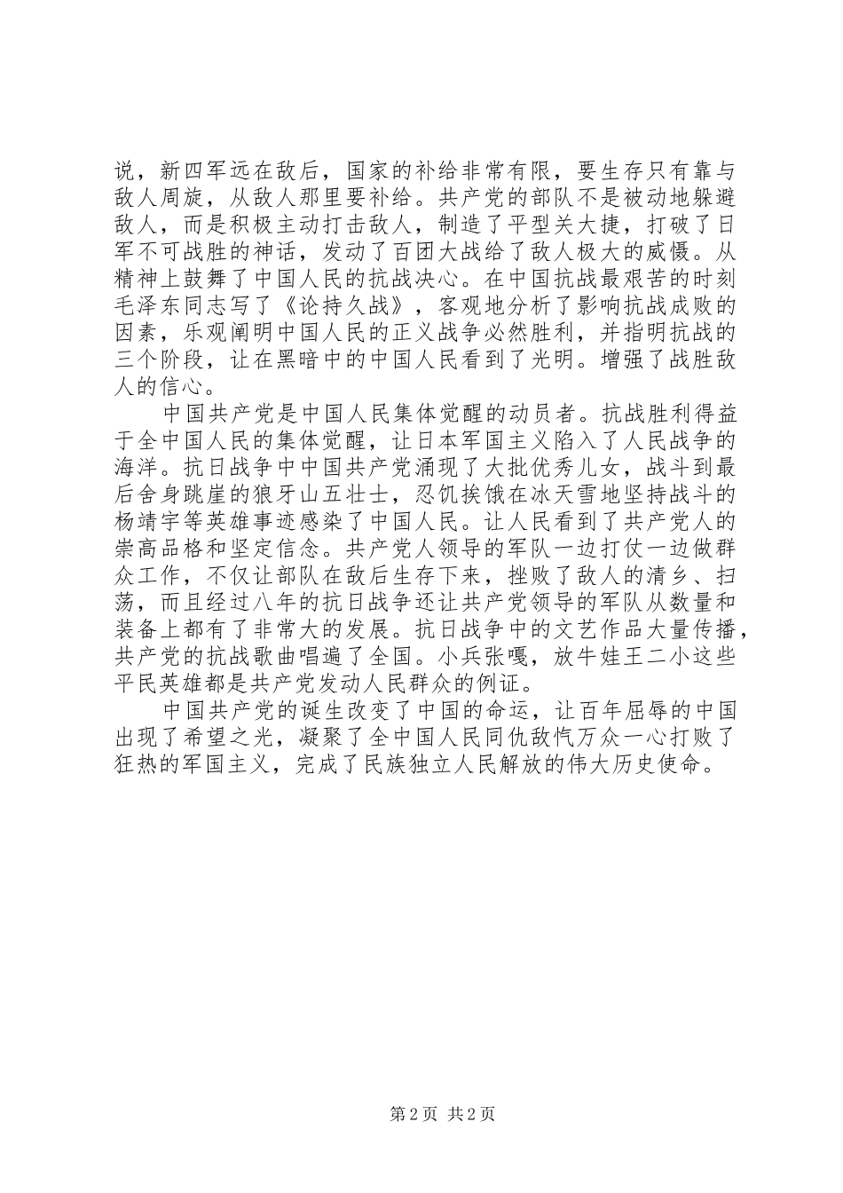 抗战胜利七十周年体会心得_第2页