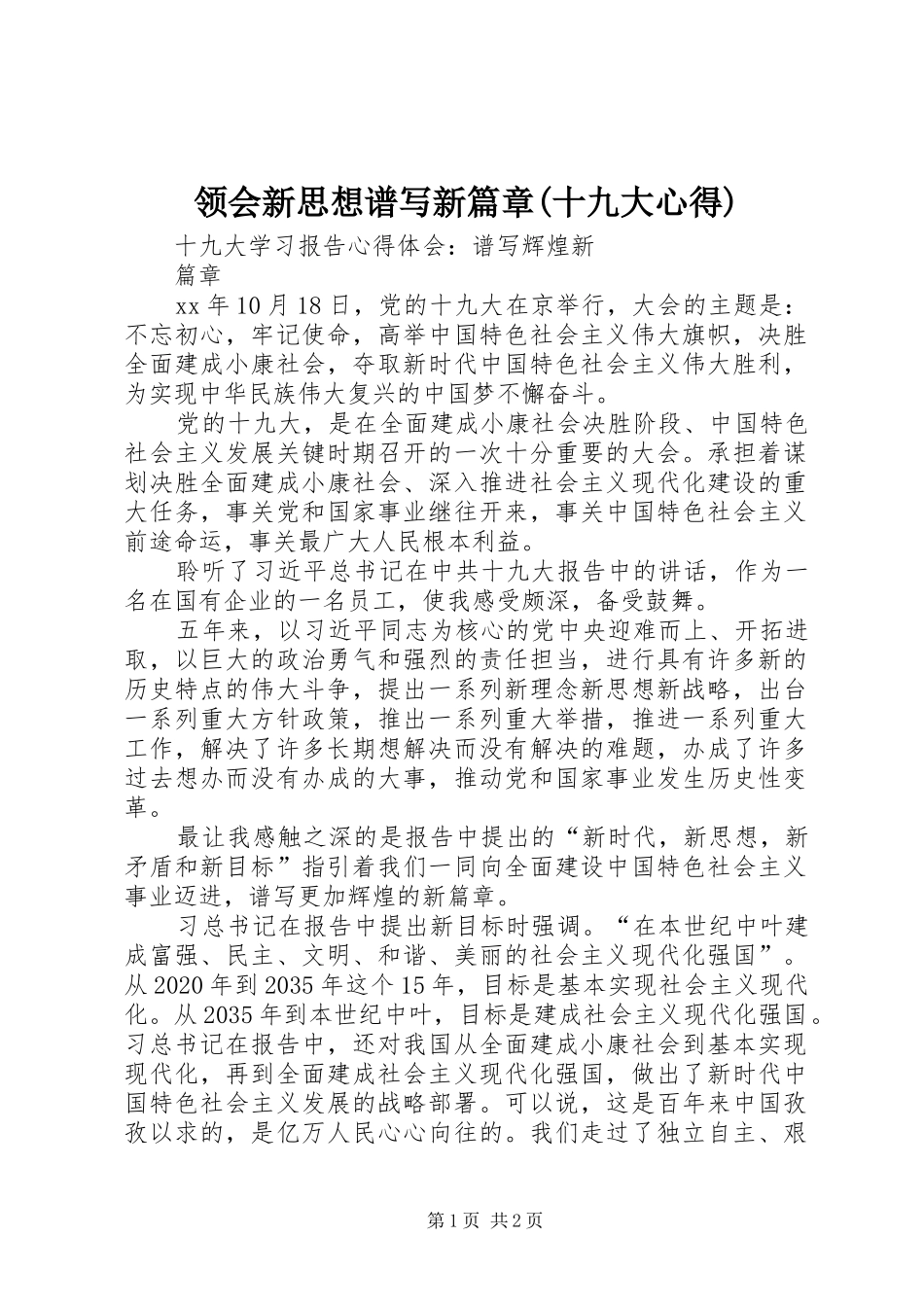 领会新思想谱写新篇章(十九大心得)_第1页