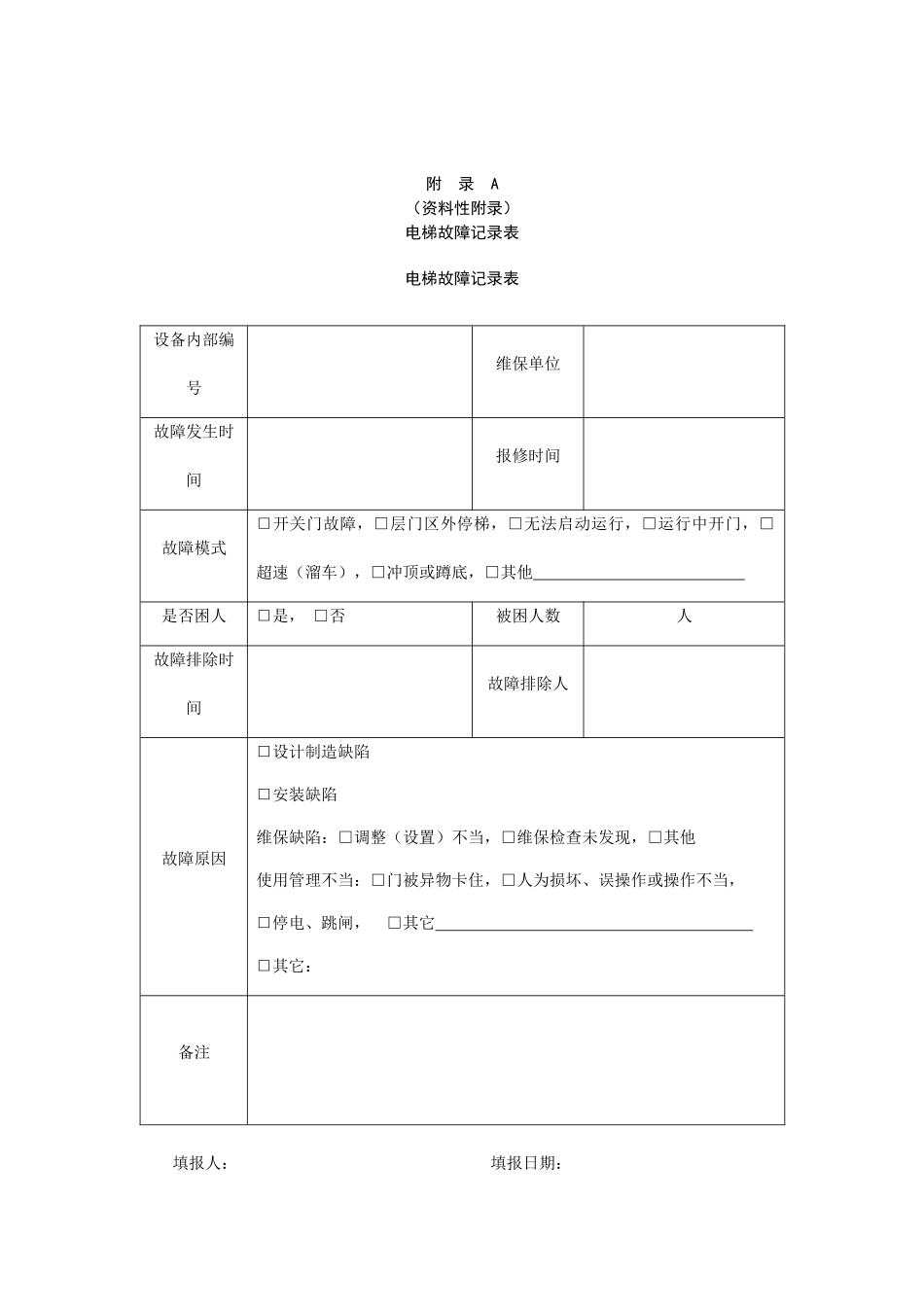 电梯故障记录表_第1页