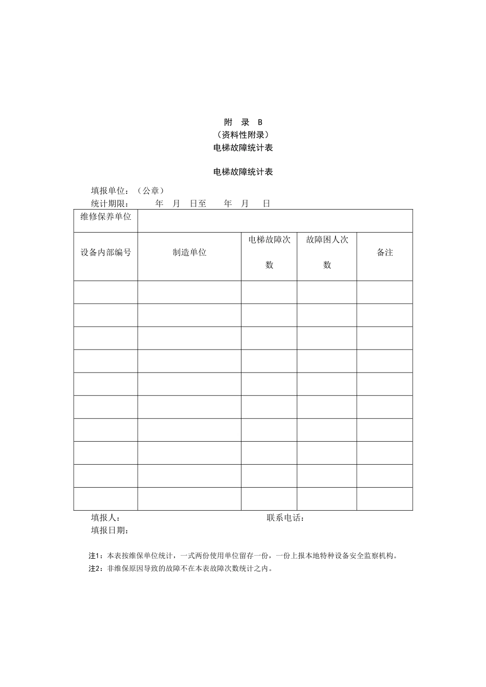 电梯故障记录表_第3页