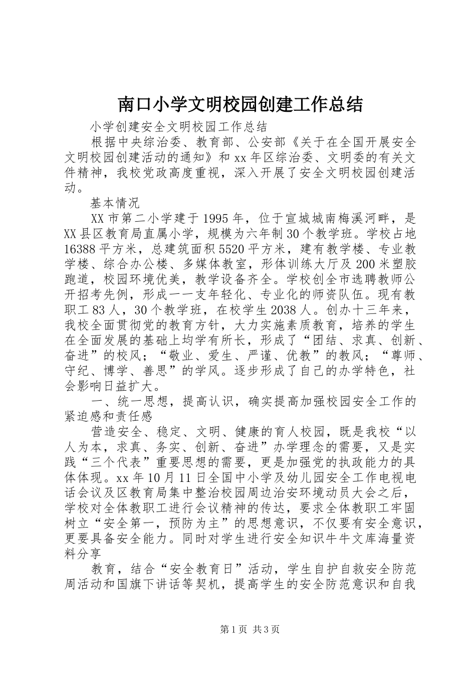 南口小学文明校园创建工作总结 _第1页