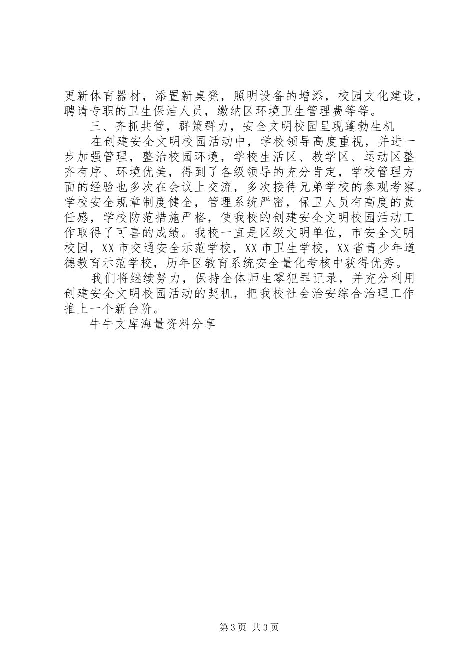 南口小学文明校园创建工作总结 _第3页