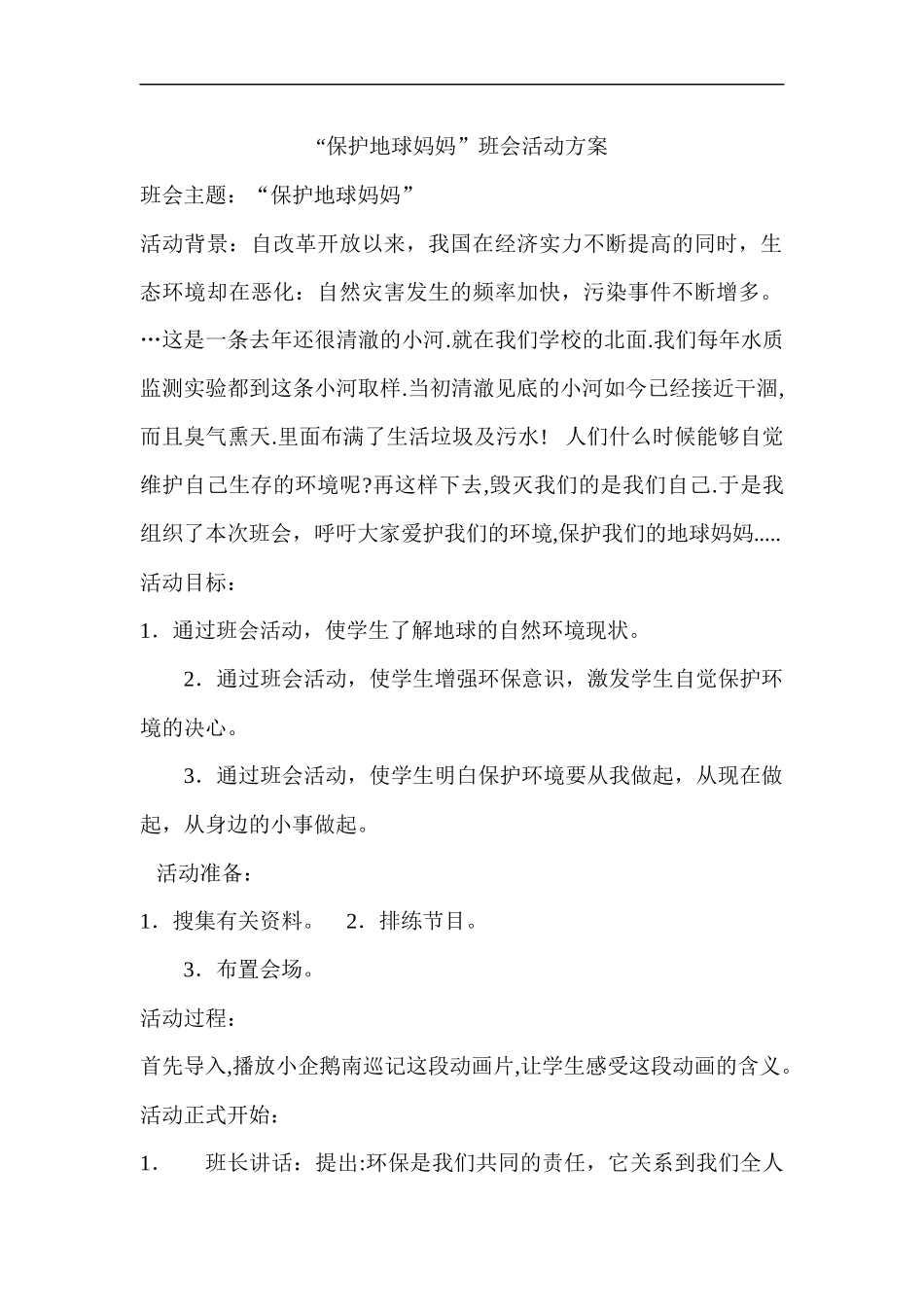 保护地球妈妈_第1页