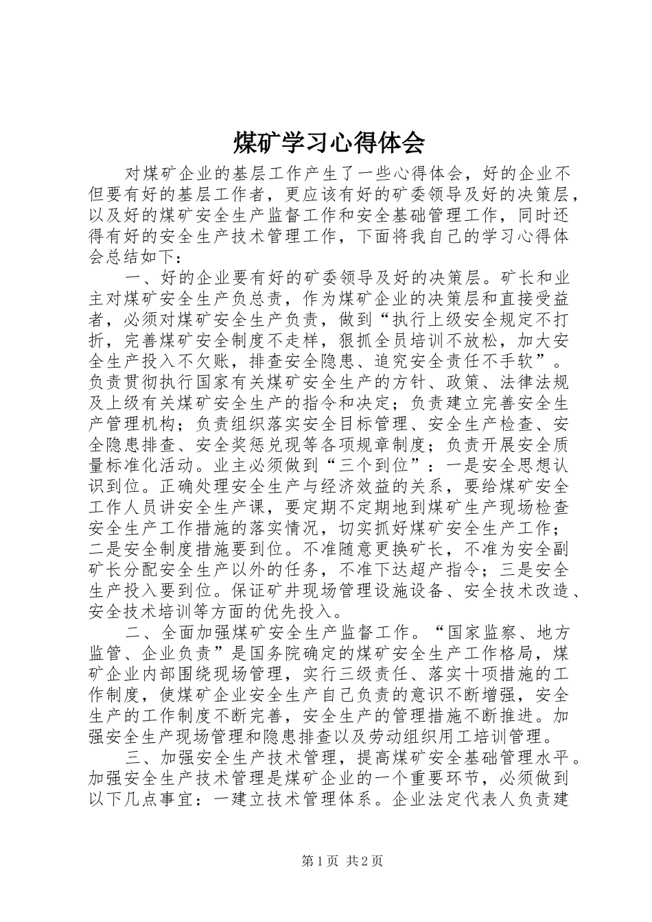 煤矿学习体会心得_第1页
