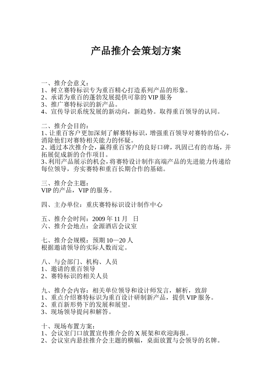 推介会策划方案_第1页