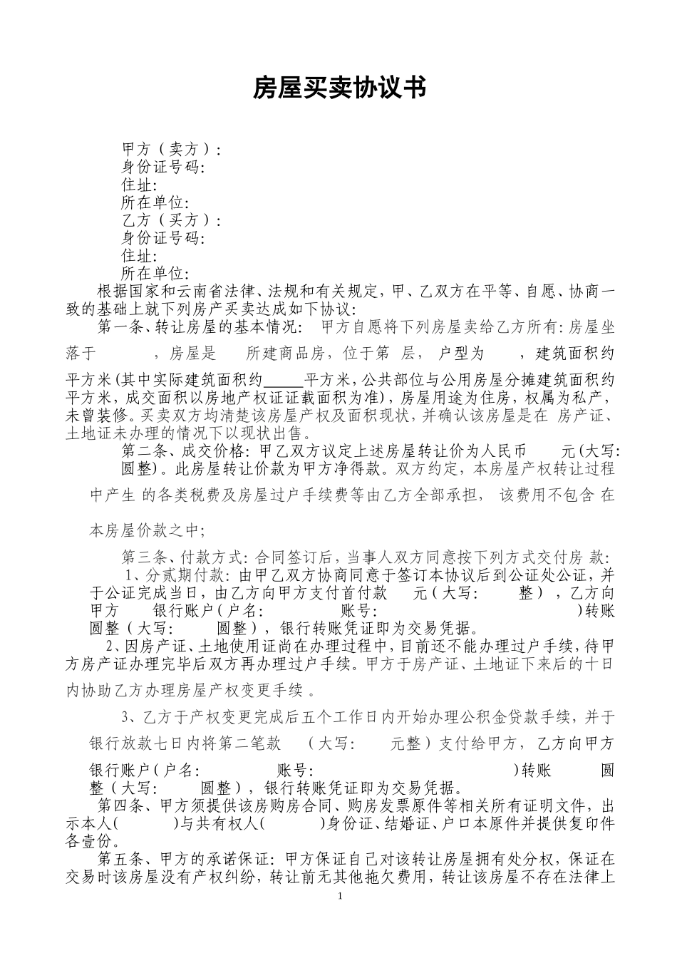 无房产证房屋买卖协议_第1页