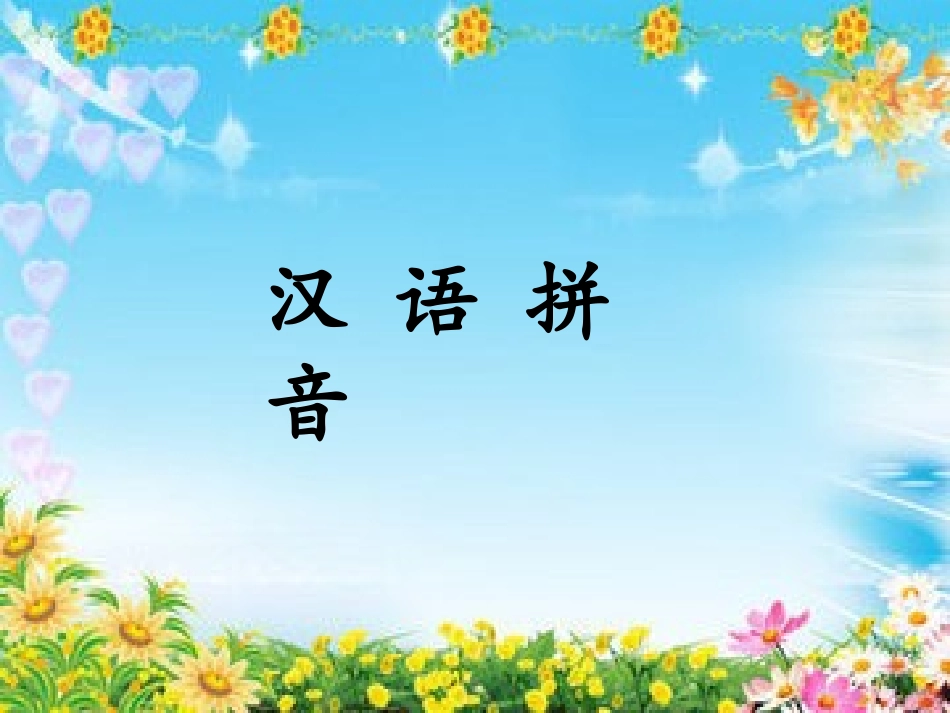 (部编)人教2011课标版一年级上册an--en--in_第1页