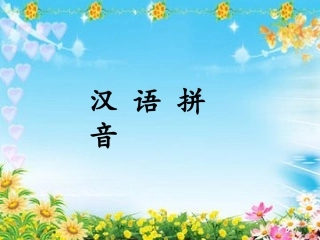 (部编)人教2011课标版一年级上册an--en--in