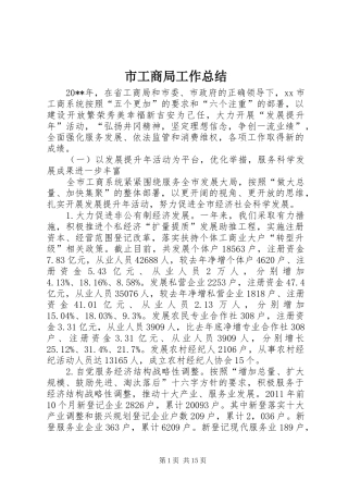 市工商局工作总结 