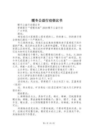暖冬公益行动倡议书