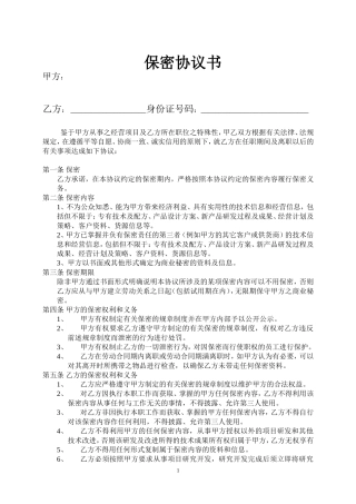 公司保密协议范本