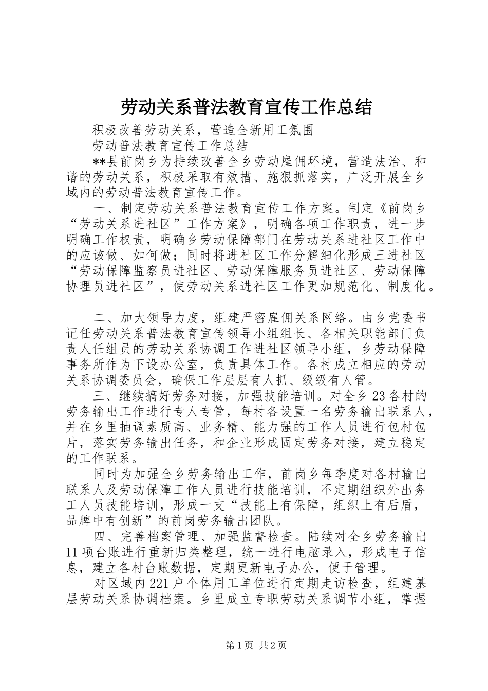 劳动关系普法教育宣传工作总结 _第1页