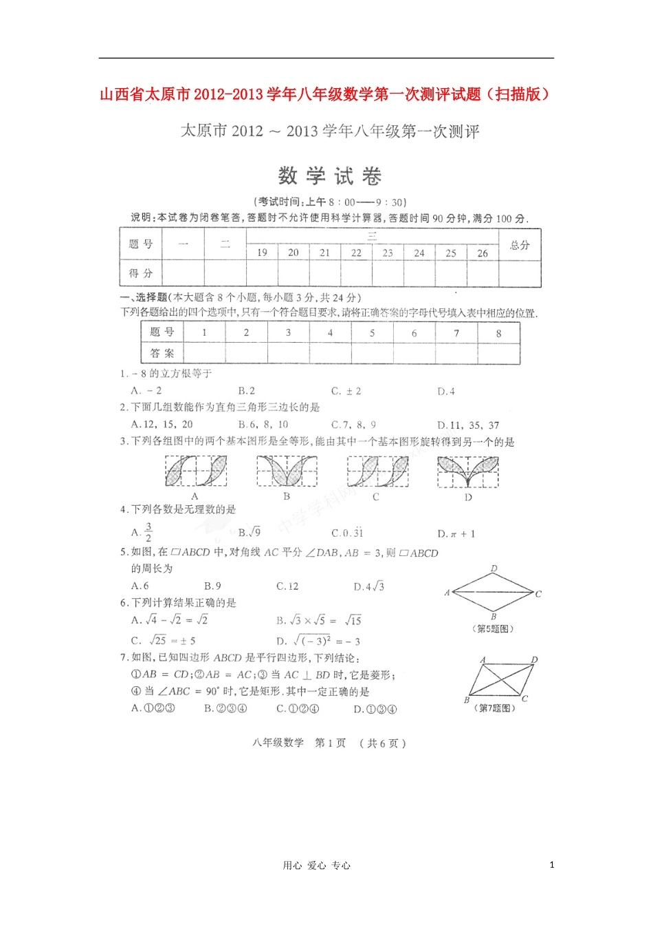 山西省太原市2012-2013学年八年级数学第一次测评试题(扫描版)_第1页
