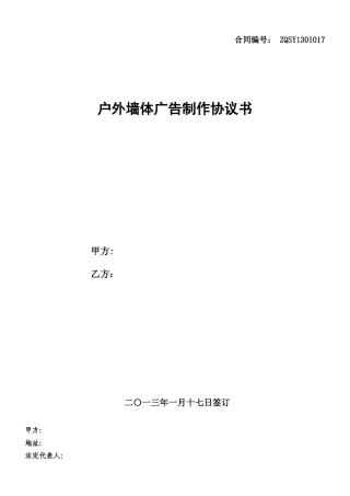 户外墙体广告协议合同