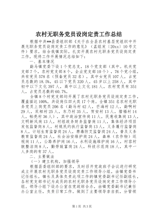 农村无职务党员设岗定责工作总结 