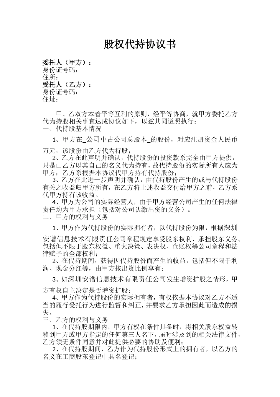 实际控制人股权代持协议书模板_第1页