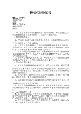 实际控制人股权代持协议书模板