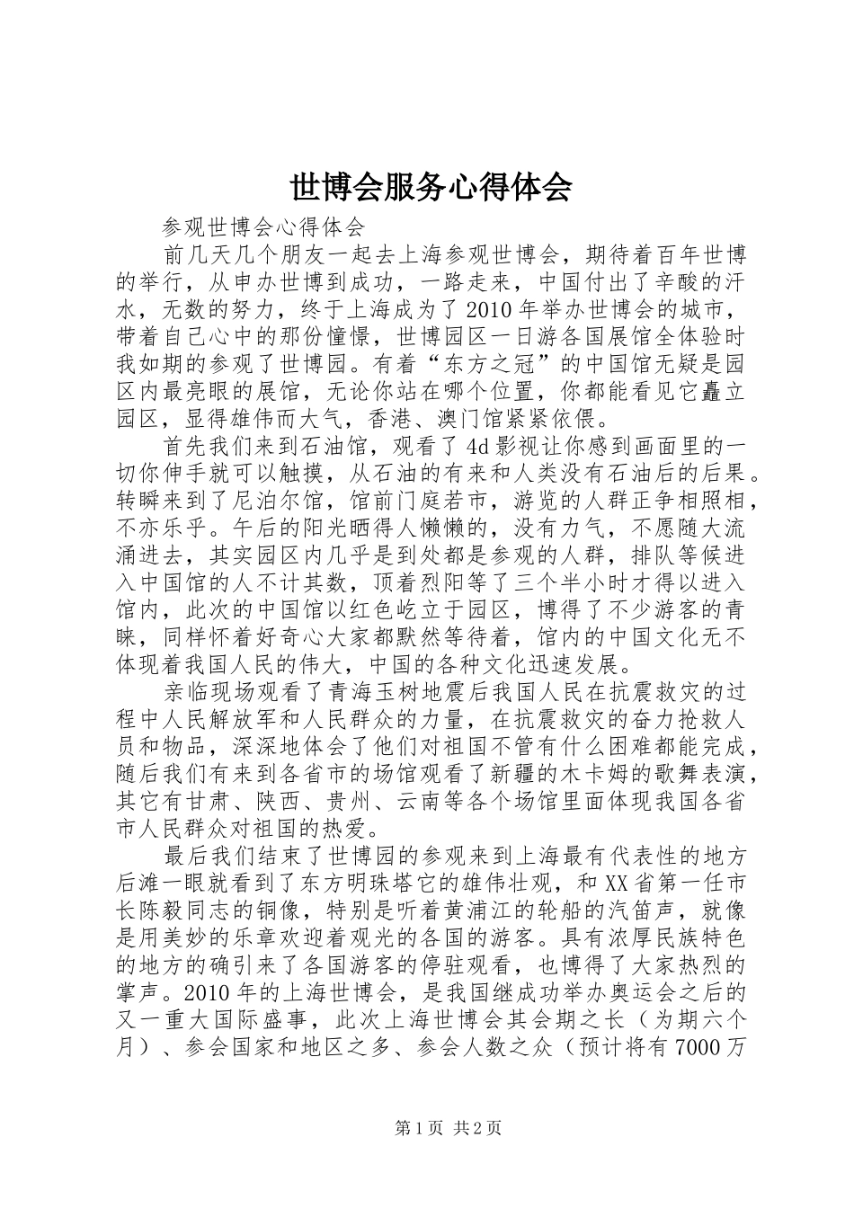 世博会服务体会心得_第1页