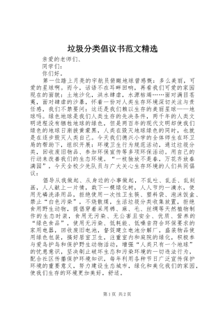 垃圾分类倡议书范文精选