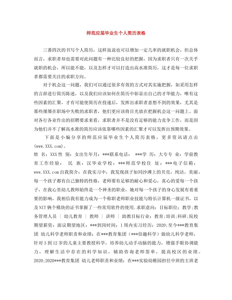 师范应届毕业生个人简历表格 _第1页