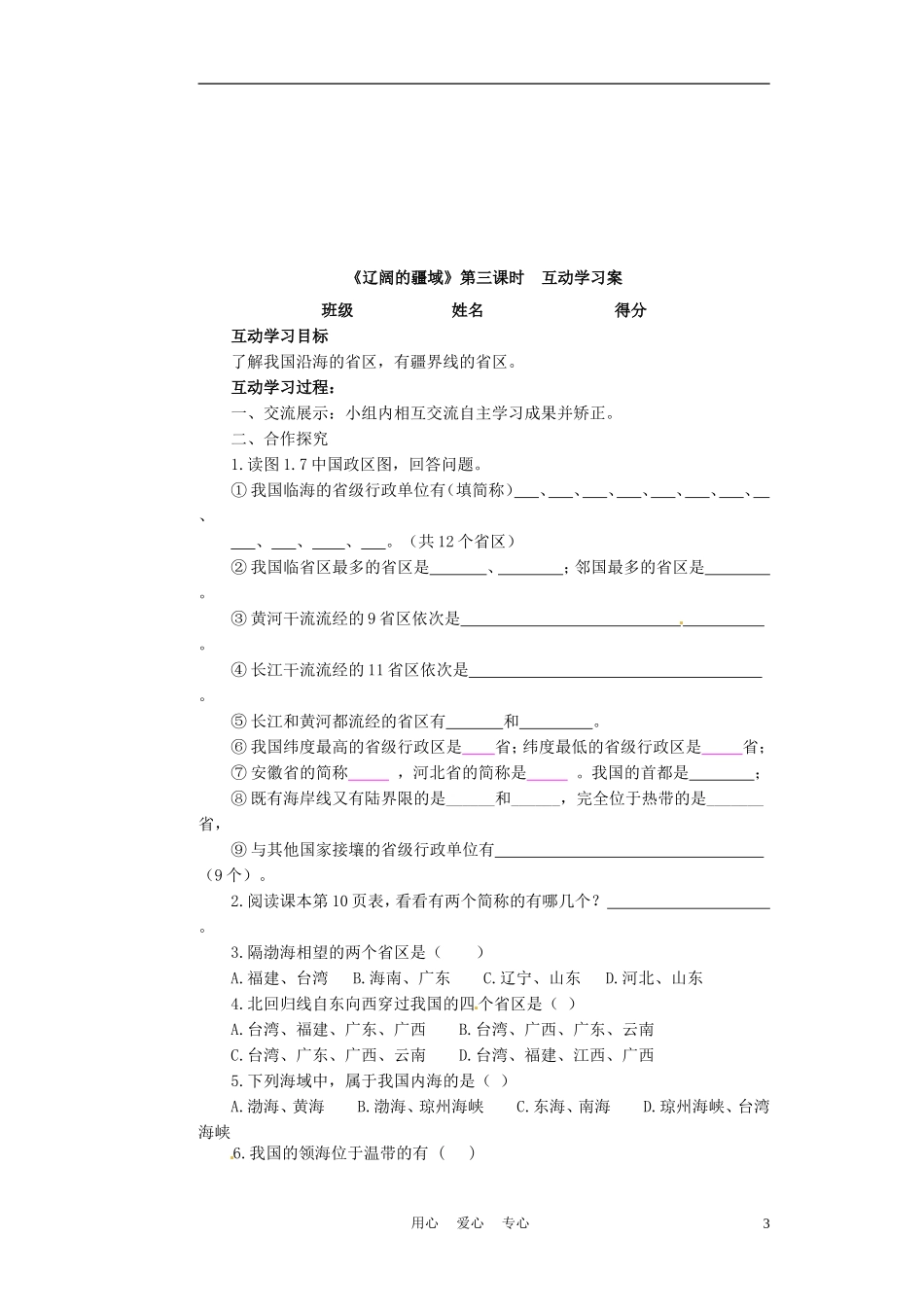 江苏省射阳县八年级地理上册《辽阔的疆域》(第三课时)学案(无答案)_第3页